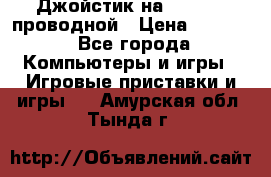 Джойстик на XBOX 360 проводной › Цена ­ 1 500 - Все города Компьютеры и игры » Игровые приставки и игры   . Амурская обл.,Тында г.